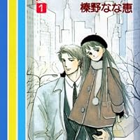 Amazon.co.jp: Papa told me 1 (YOUNG YOUコミックス) : 榛野 な